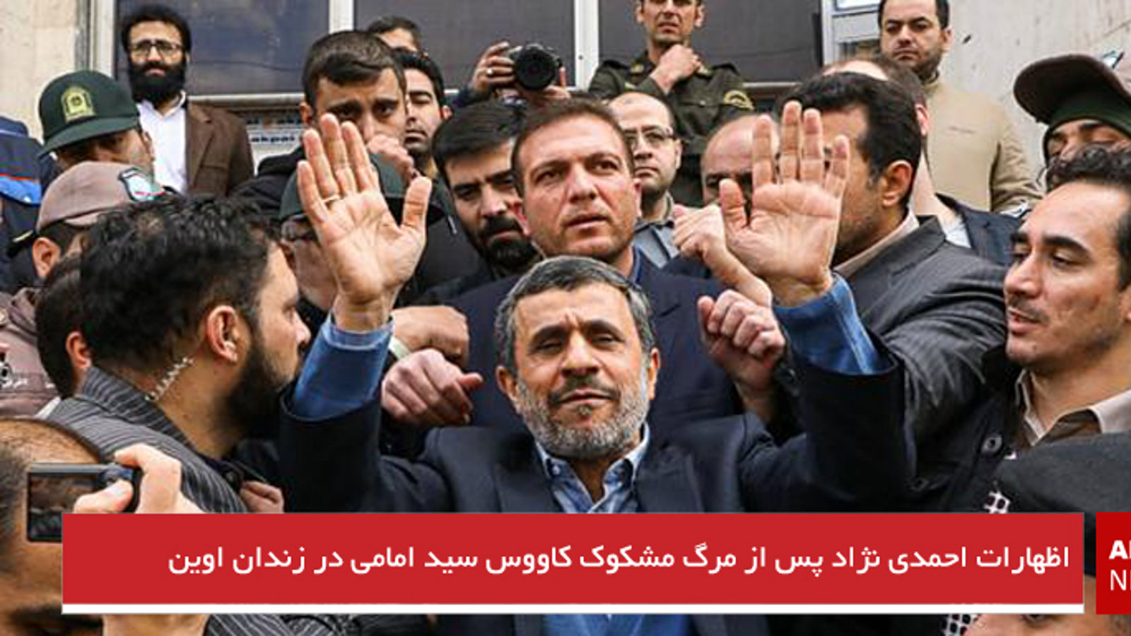 اظهارات احمدی نژاد پس از مرگ مشکوک کاووس سید امامی در زندان اوین