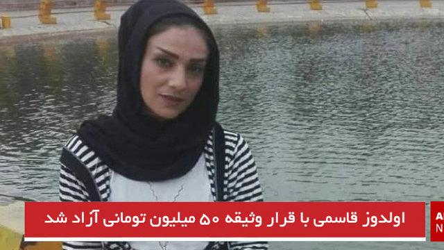 اولدوز قاسمی با قرار وثیقه ۵۰ میلیون تومانی آزاد شد