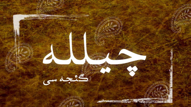 چیلله گئجه‌سی آذربایجان و چیلله قارپیزی