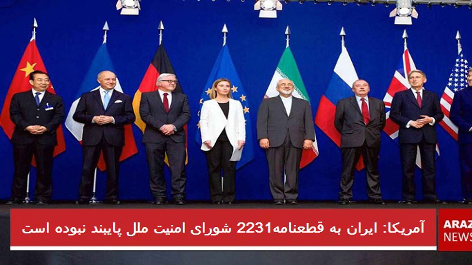 آمریکا: ایران به قطعنامه۲۲۳۱ شورای امنیت ملل پایبند نبوده است