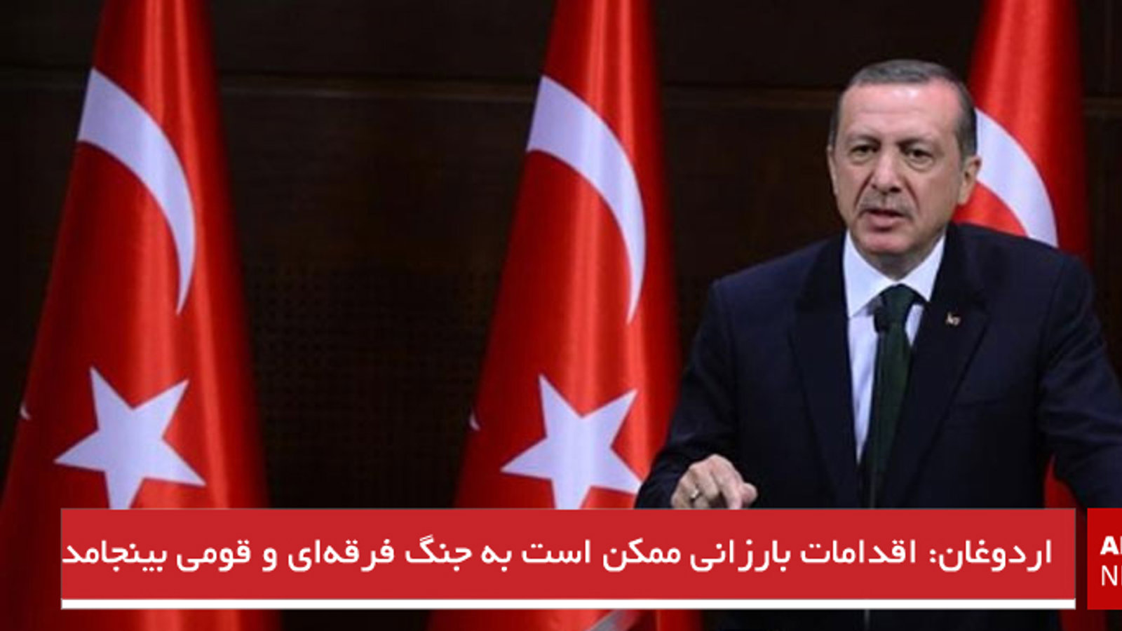 اردوغان: اقدامات بارزانی ممکن است به جنگ فرقه‌ای و قومی بینجامد