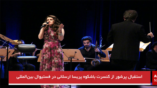 استقبال پرشور از کنسرت باشکوه پریسا ارسلانی در فستیوال بین‌المللی 