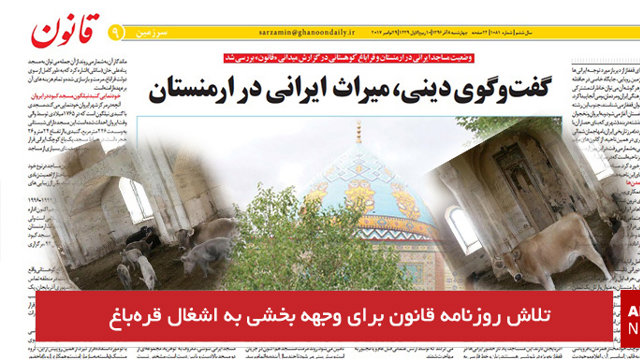 تلاش روزنامه قانون برای وجهه بخشی به اشغال قره‌باغ