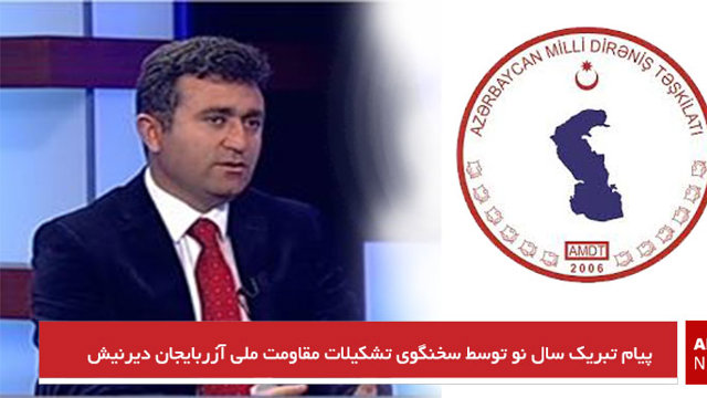 پیام تبریک سال نو توسط سخنگوی تشکیلات مقاومت ملی آزربایجان دیرنیش