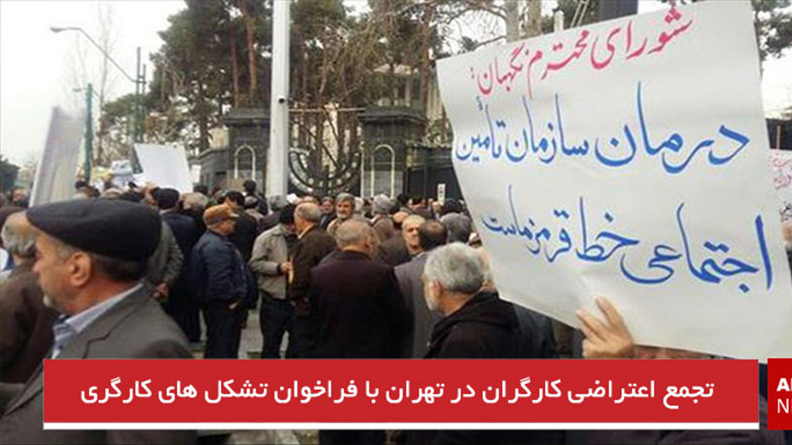 تجمع اعتراضی کارگران در تهران با فراخوان تشکل های کارگری