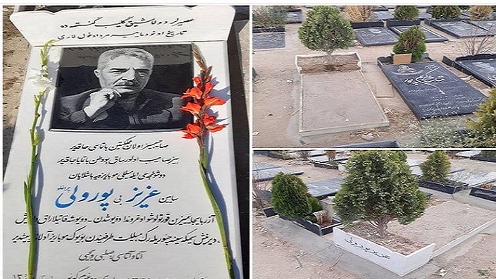 سنگ مزار «عزیز پورولی» توسط نیروهای امنیتی تخریب و کنده شد