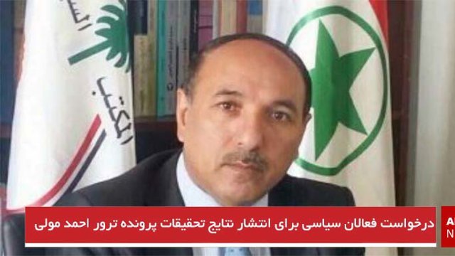 درخواست فعالان سیاسی برای انتشار نتایج تحقیقات پرونده ترور احمد مولی