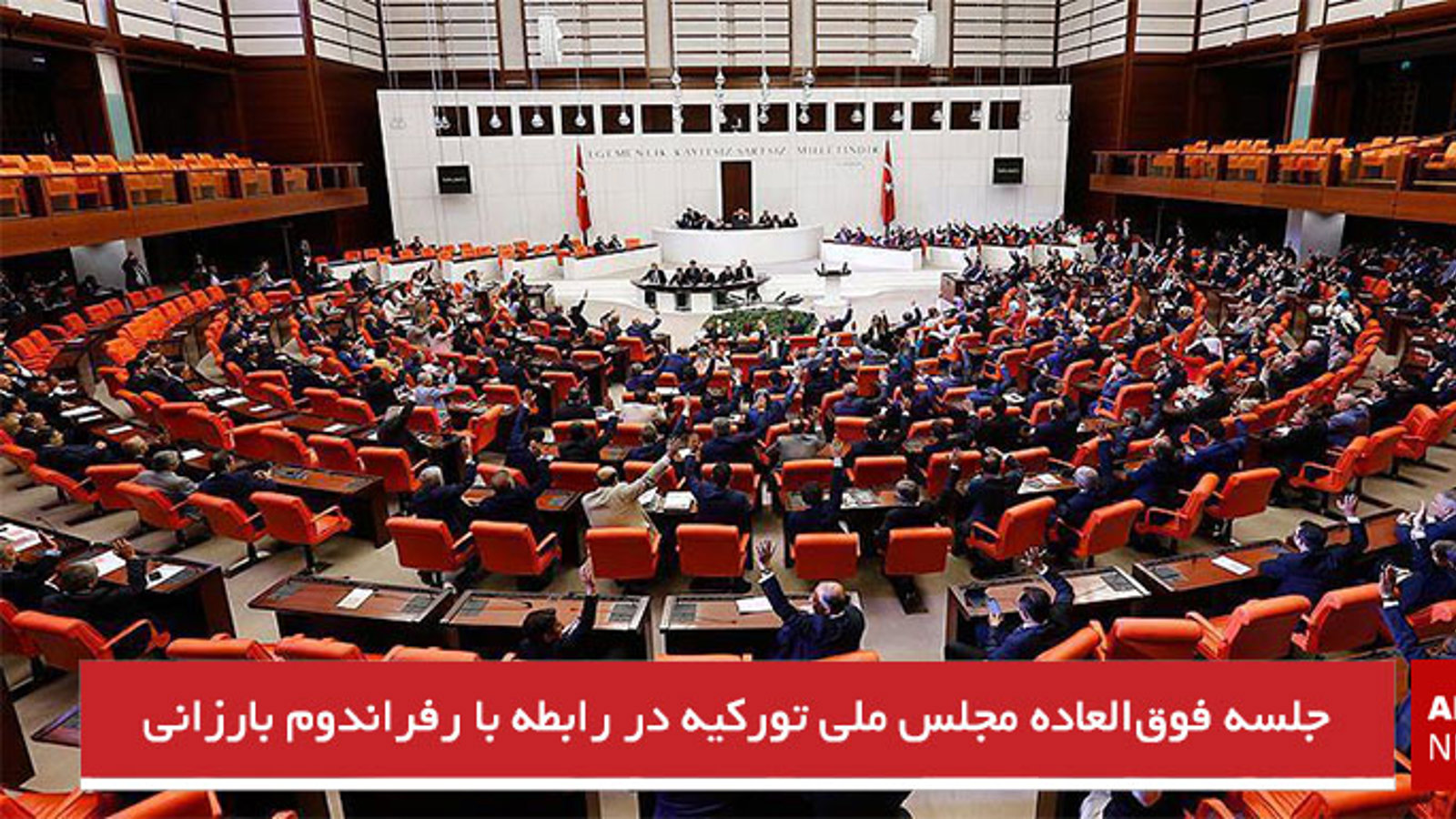 جلسه فوق‌العاده مجلس ملی تورکیه در رابطه با رفراندوم بارزانی