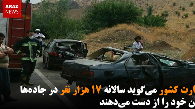 وزارت کشور می‌گوید سالانه ۱۷ هزار نفر در جاده‌ها جان خود را از دست می‌دهند