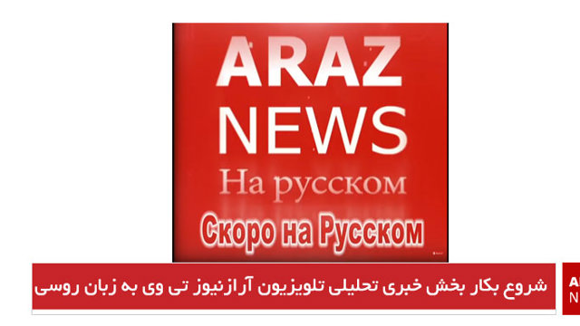 شروع بکار بخش خبری تحلیلی تلویزیون آرازنیوز تی وی به زبان روسی