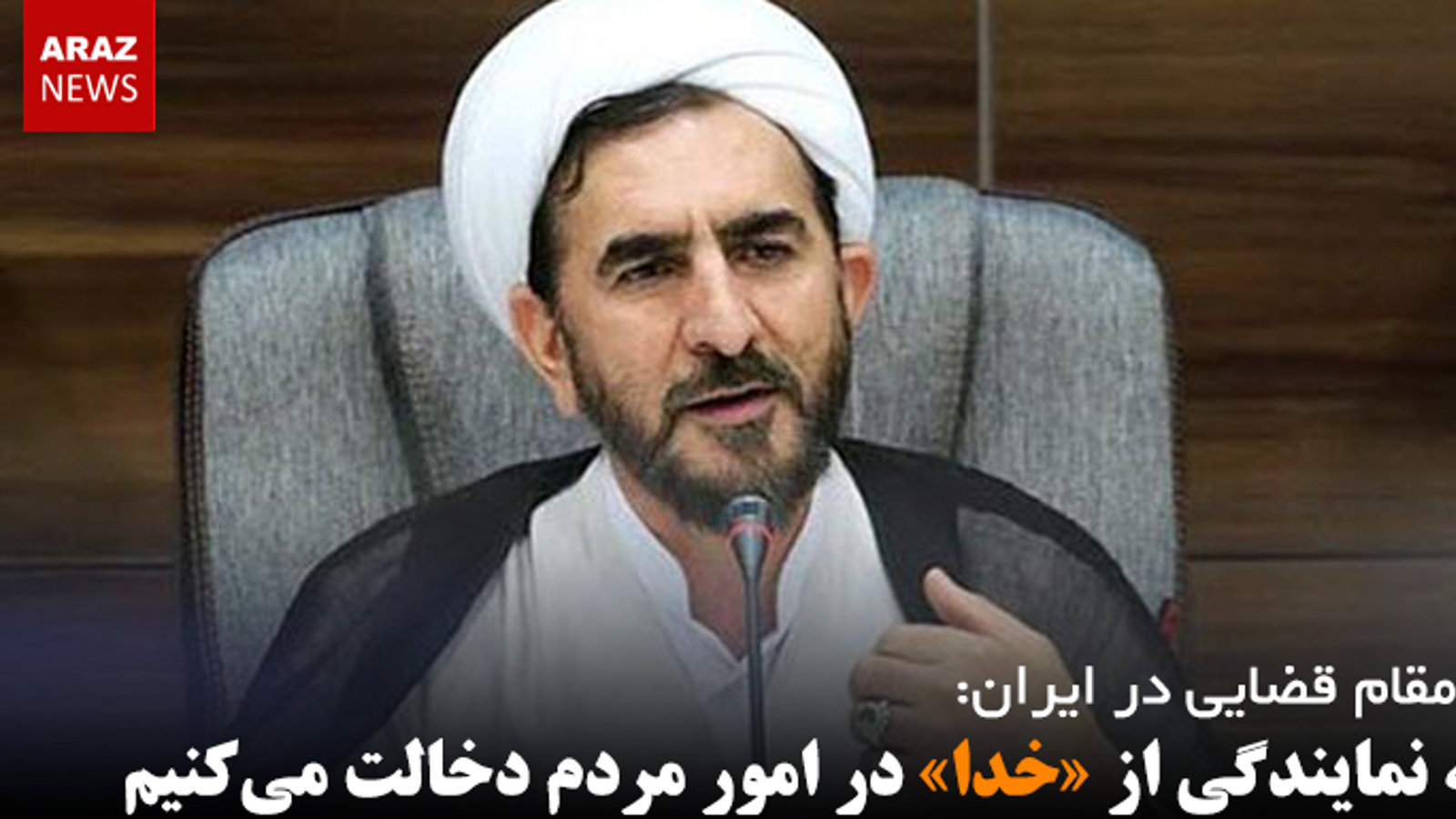 ما به نمایندگی از «خدا» در امور مردم دخالت می‌کنیم