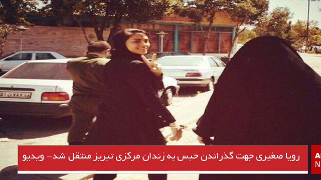 رویا صغیری جهت گذراندن حبس به زندان مرکزی تبریز منتقل شد- ویدیو