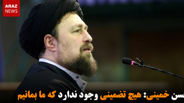 حسن خمینی: هیچ تضمینی وجود ندارد که ما بمانیم