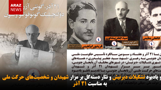 اهدا تابلو یادبود تشکیلات دیرنیش و نثار دسته‌گل بر مزار شهیدان و شخصیت‌های حرکت ملی به مناسبت ۲۱ آذر