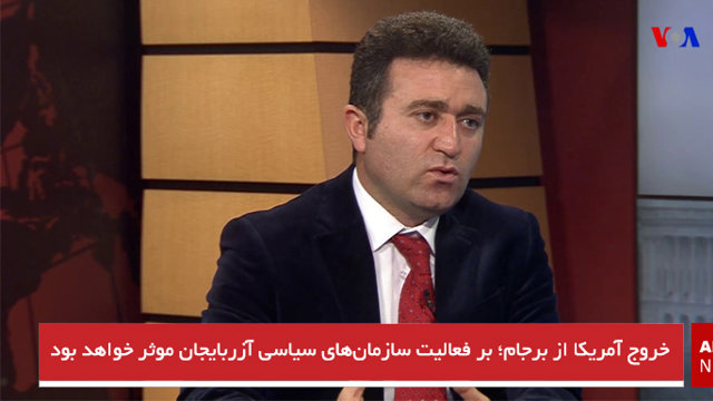 خروج آمریکا از برجام؛ بر فعالیت سازمان‌های سیاسی آزربایجان موثر خواهد بود