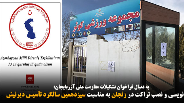 دیوارنویسی و نصب تراکت در زنجان به مناسبت سیزدهمین سالگرد تأسیس دیرنیش