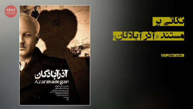 نکاتی بر مستند «آذرآبادگان»