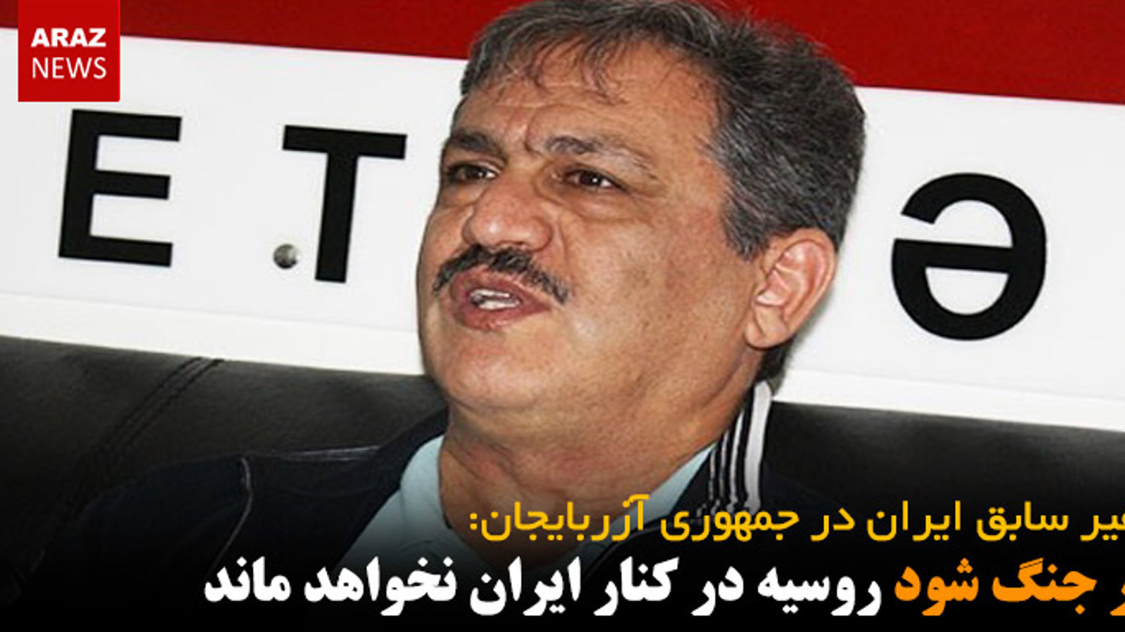 اگر جنگ شود روسیه در کنار ایران نخواهد ماند