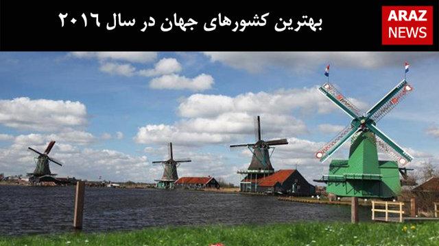 بهترین کشورهای جهان در سال ۲۰۱۶