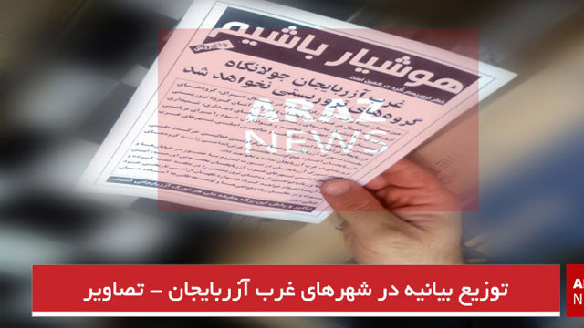 توزیع بیانیه در شهرهای غرب آزربایجان - تصاویر