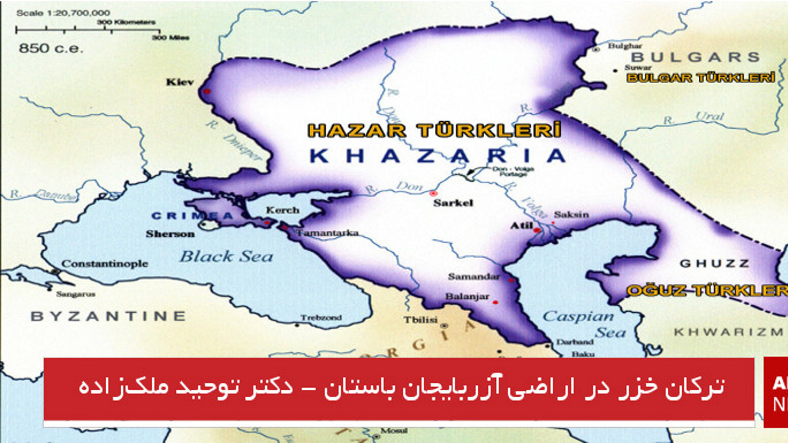 ترکان خزر در اراضی آزربایجان باستان - دکتر توحید ملک‌زاده