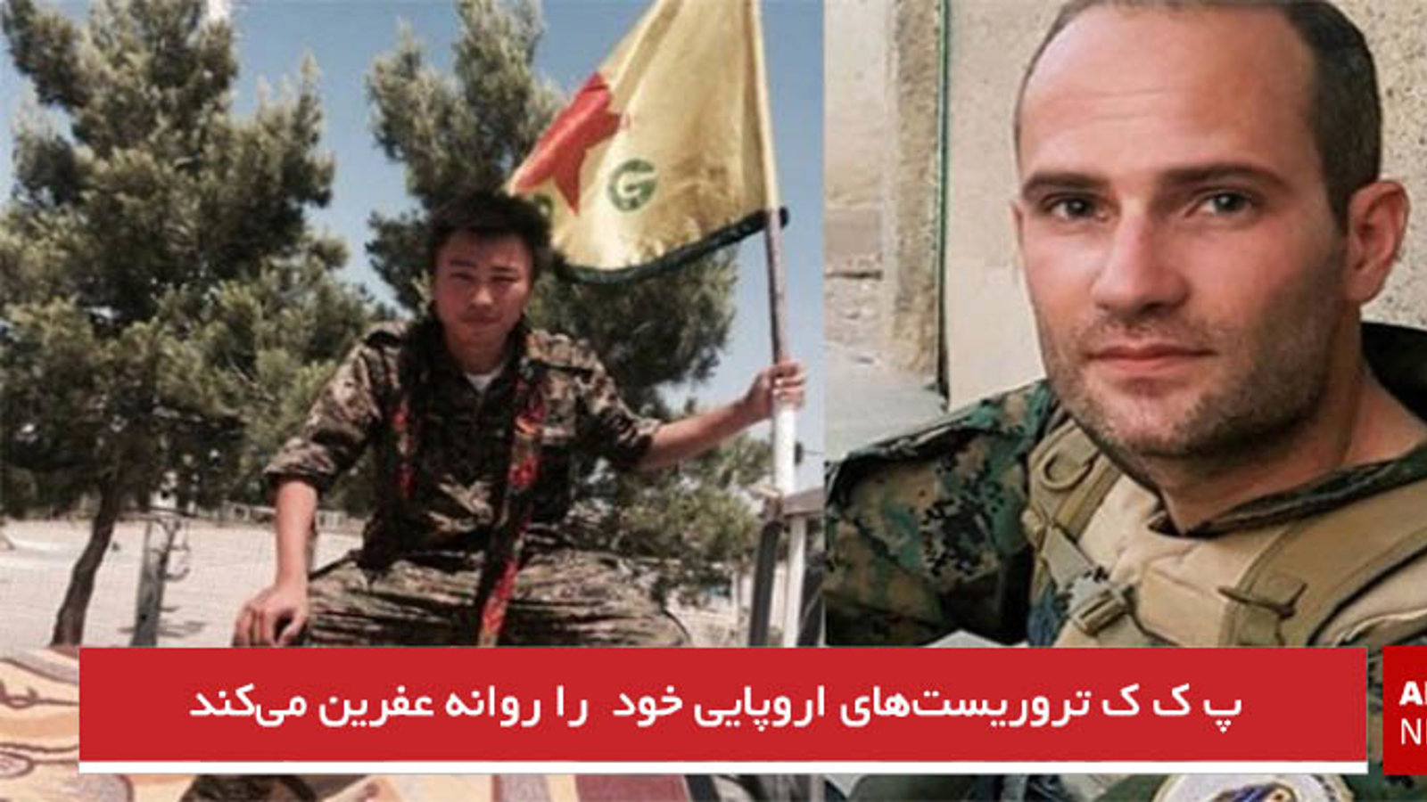 پ ک ک تروریست‌های اروپایی خود  را روانه عفرین می‌کند