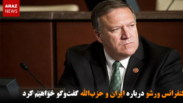 در کنفرانس ورشو درباره ایران و حزب‌الله گفت‌وگو خواهیم کرد