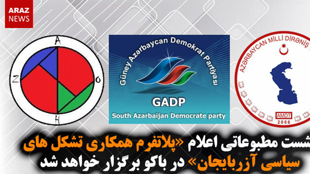 نشست مطبوعاتی اعلام «پلاتفرم همکاری تشکل‌های سیاسی آزربایجان» در باکو برگزار خواهد شد