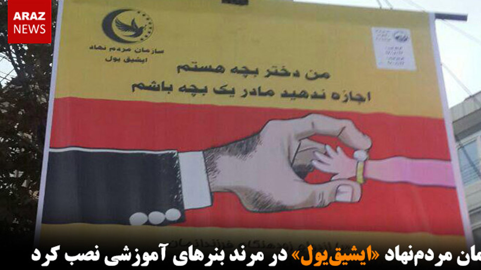 سازمان مردم‌نهاد «ایشیق‌یول» در مرند بنرهای آموزشی نصب کرد