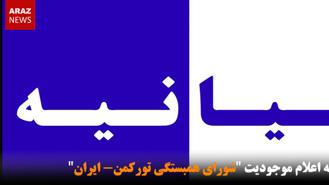 بیانیه اعلام موجودیت 