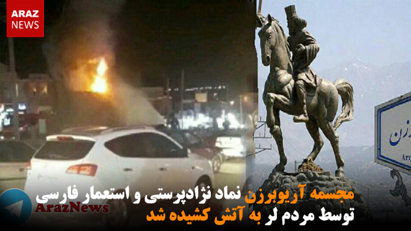 مجسمه آریوبرزن نماد نژادپرستی و استعمار فارسی توسط مردم لر به آتش کشیده شد