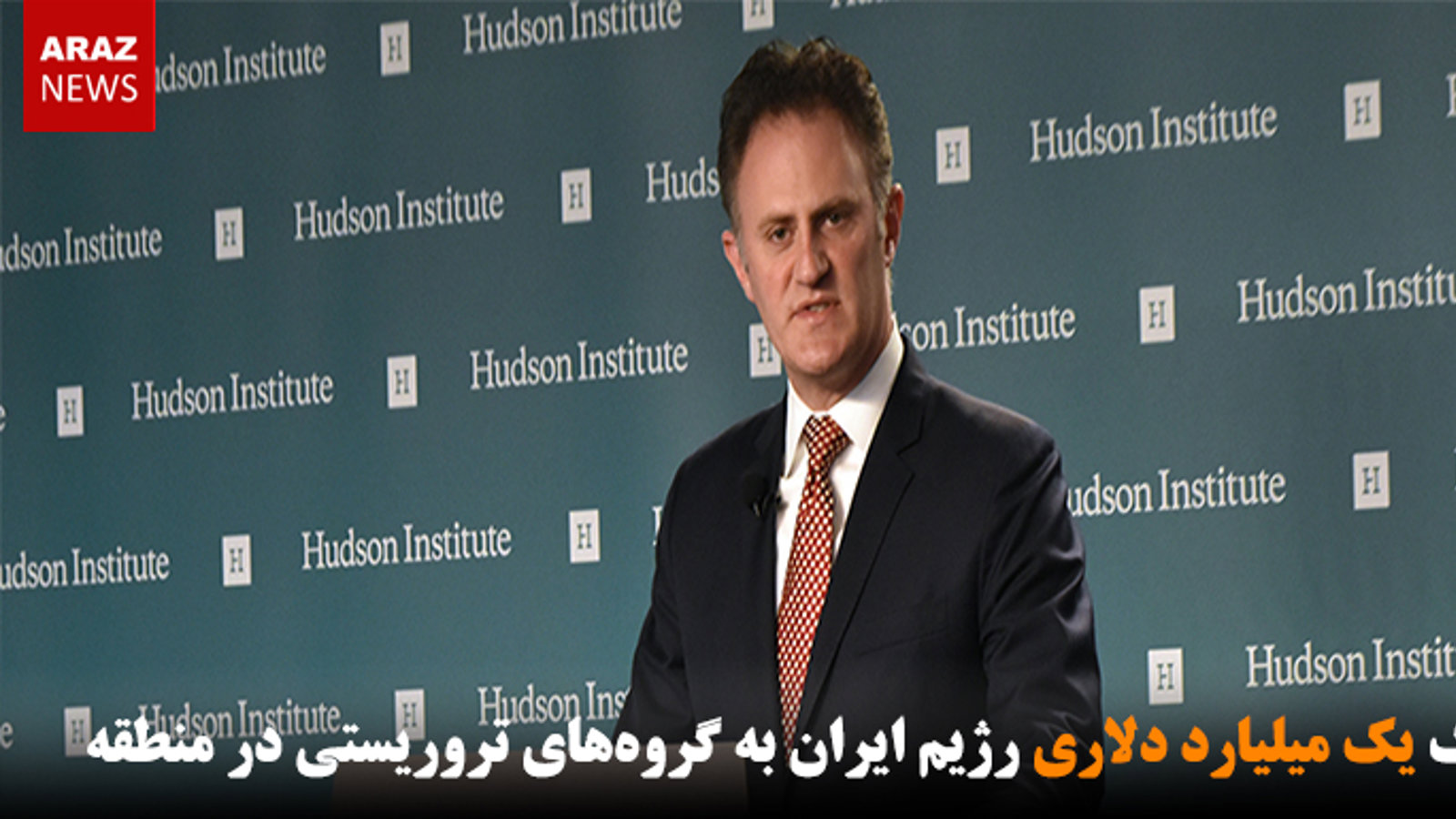 کمک یک میلیارد دلاری رژیم ایران به گروه‌های تروریستی در منطقه