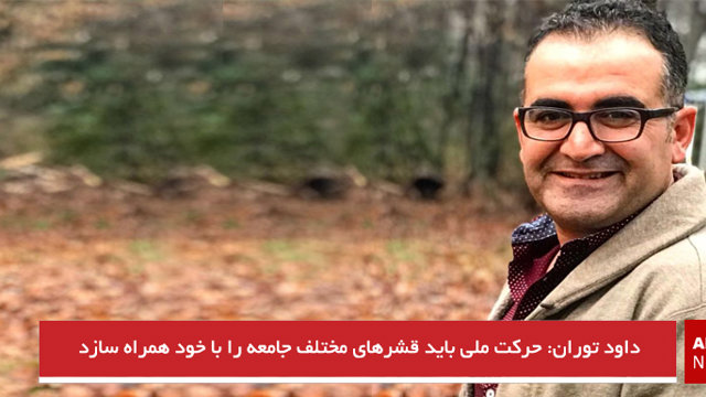 داود توران: حرکت ملی باید قشرهای مختلف جامعه را با خود همراه سازد