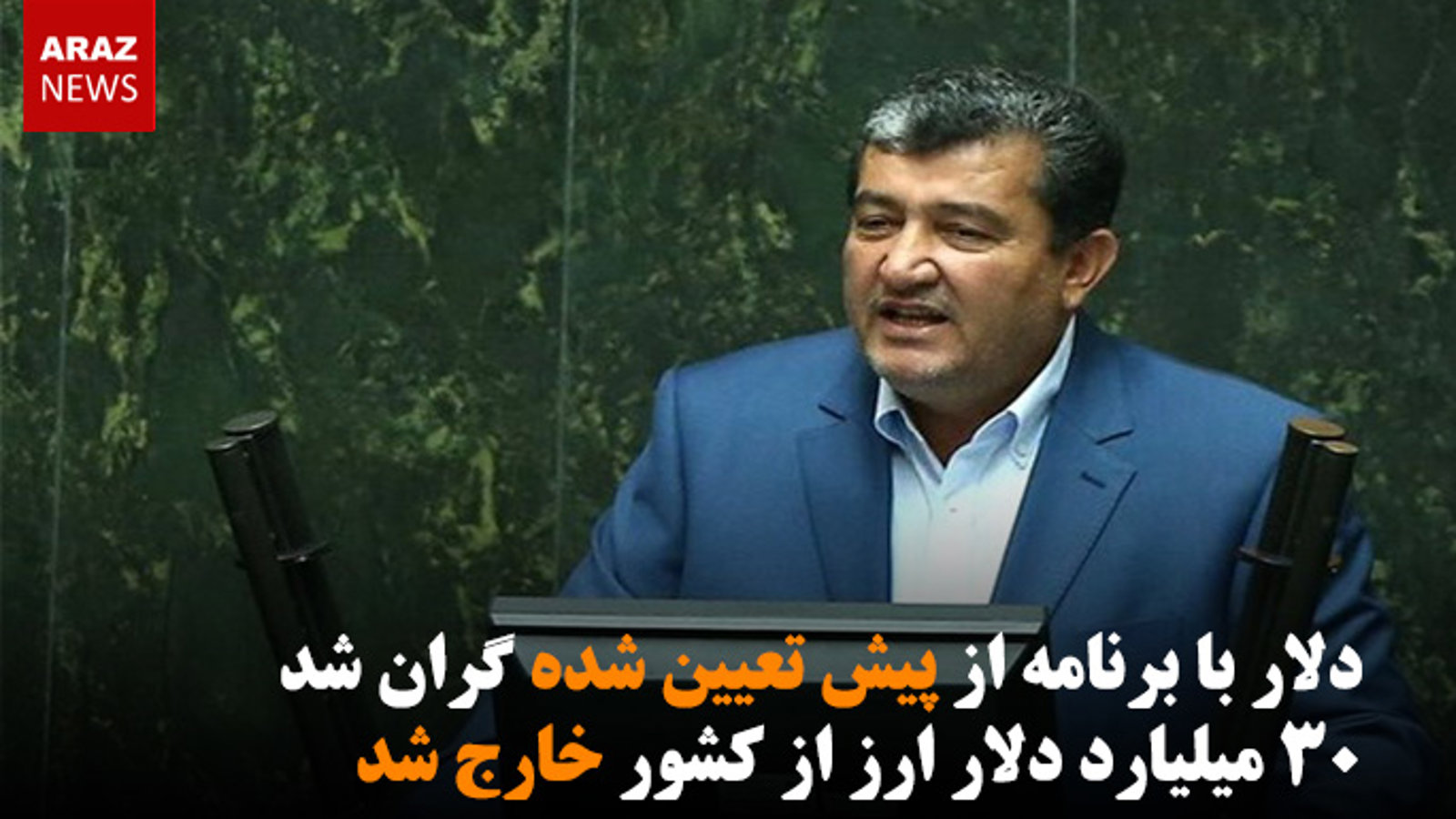 دلار با برنامه از پیش تعیین شده گران شد/ ۳۰ میلیارد دلار ارز از کشور خارج شد