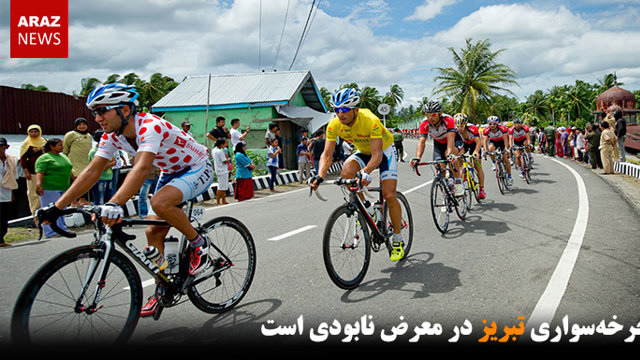 دوچرخه‌سواری تبریز در معرض نابودی است