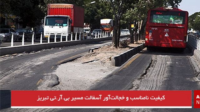 کیفیت نامناسب و خجالت‌آور آسفالت مسیر بی.آر.تی تبریز