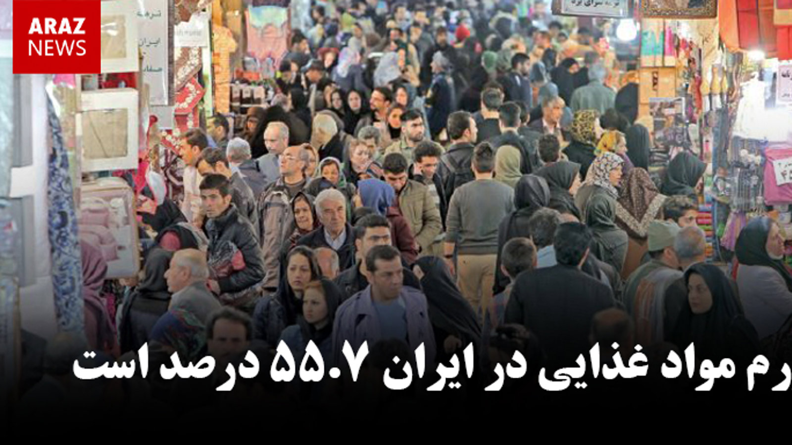 تورم مواد غذایی در ایران ۵۵.۷ درصد است