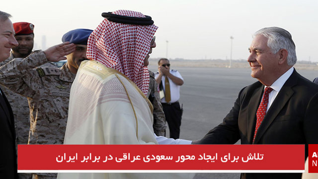  تلاش برای ایجاد محور سعودی‌ عراقی در برابر ایران