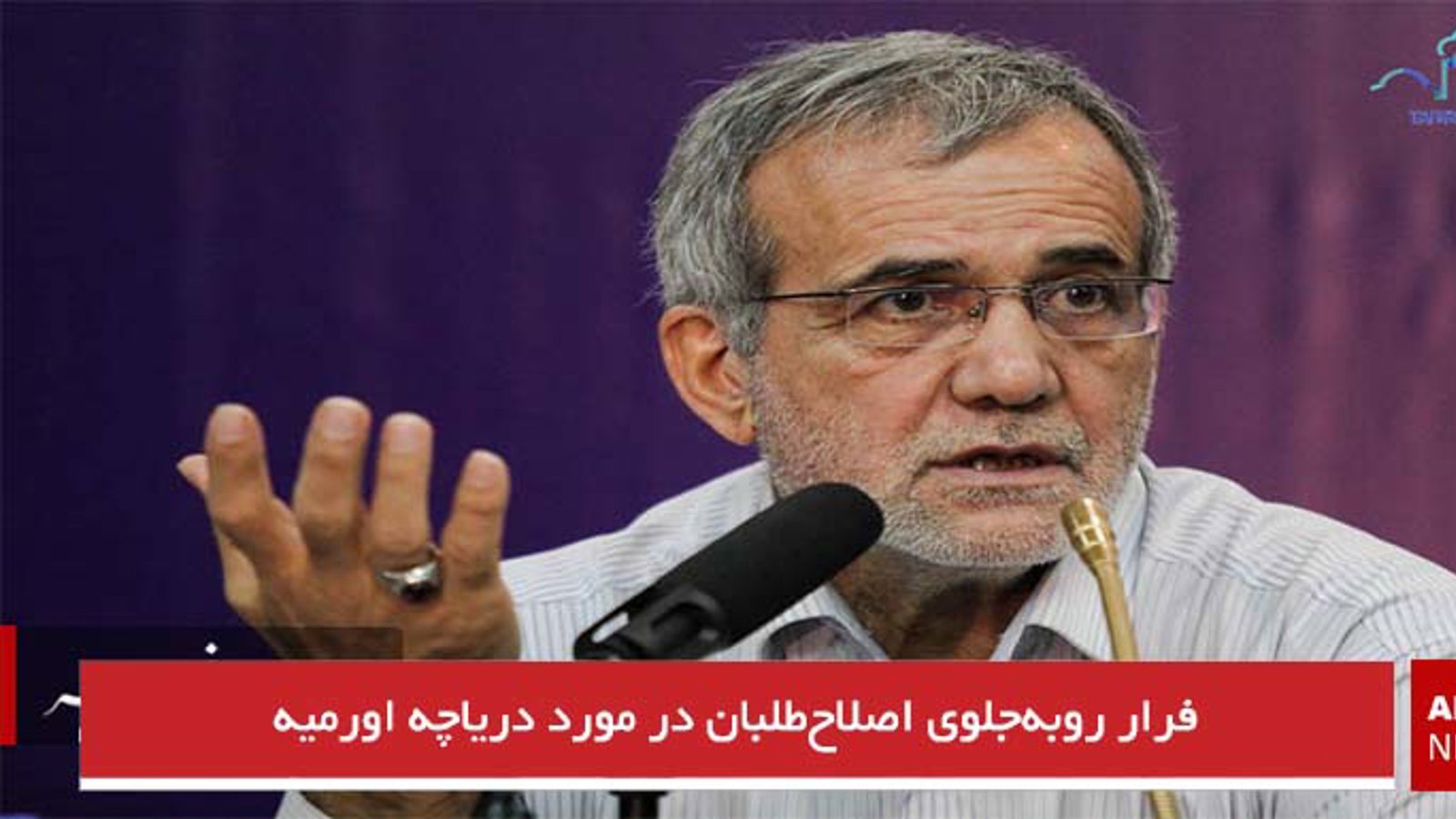 فرار روبه‌جلوی اصلاح‌طلبان در مورد دریاچه اورمیه