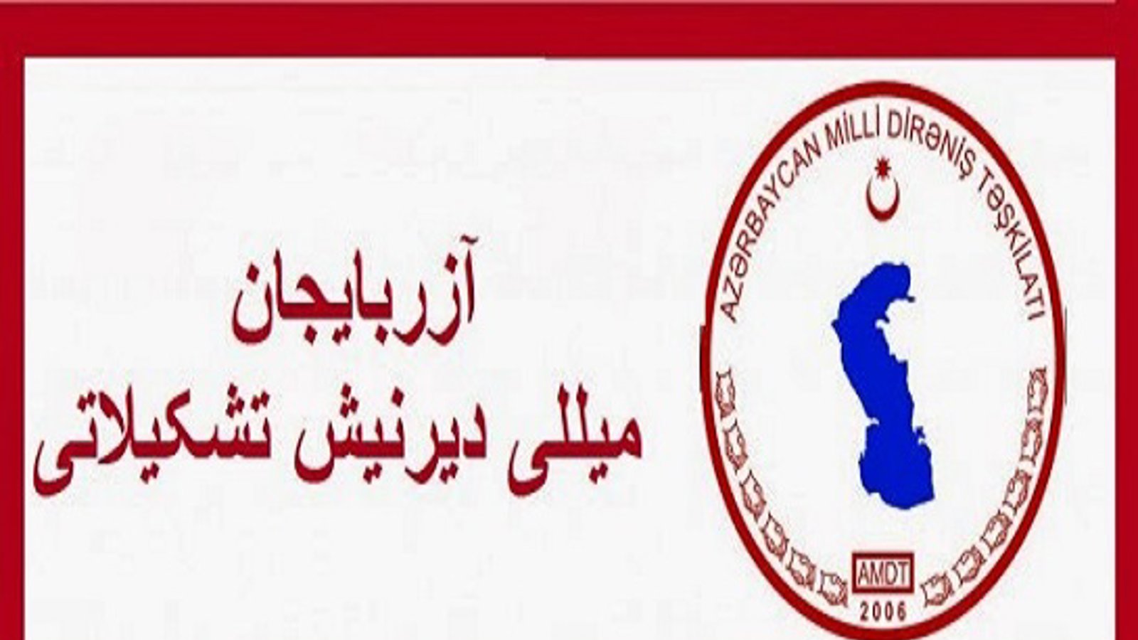 اطلاعیه تشکیلات مقاومت ملی آزربایجان در خصوص سوء استفاده از نام این تشکیلات