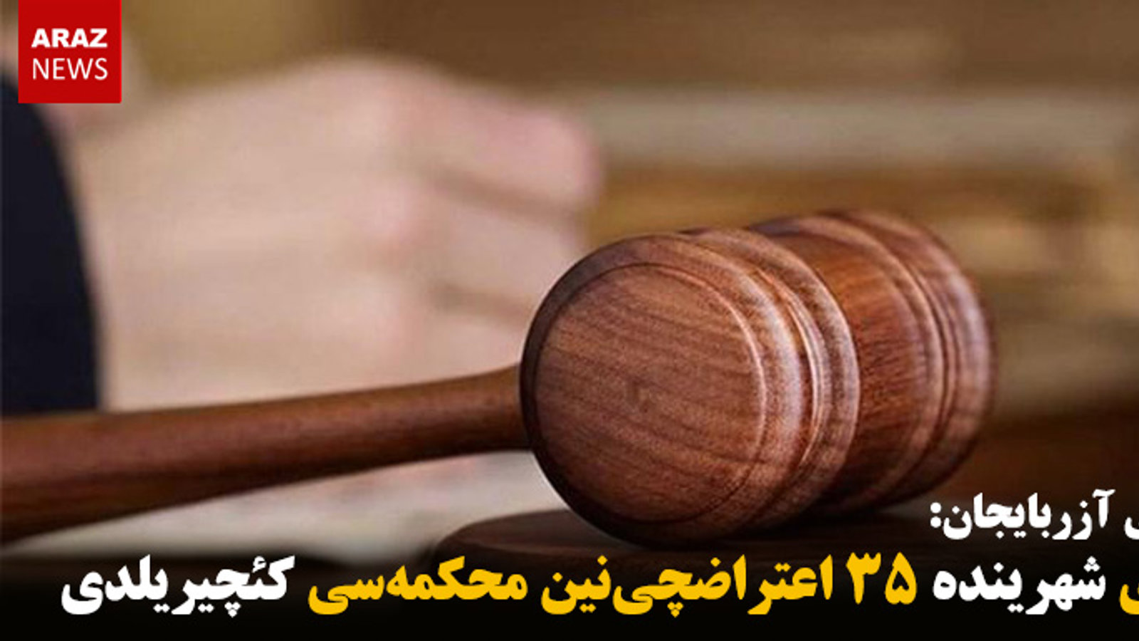 خوی شهرینده ۳۵ اعتراضچی‌نین محکمه‌سی کئچیریلدی