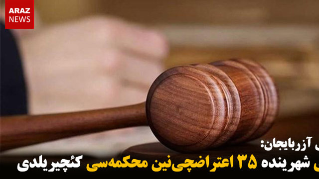 خوی شهرینده ۳۵ اعتراضچی‌نین محکمه‌سی کئچیریلدی