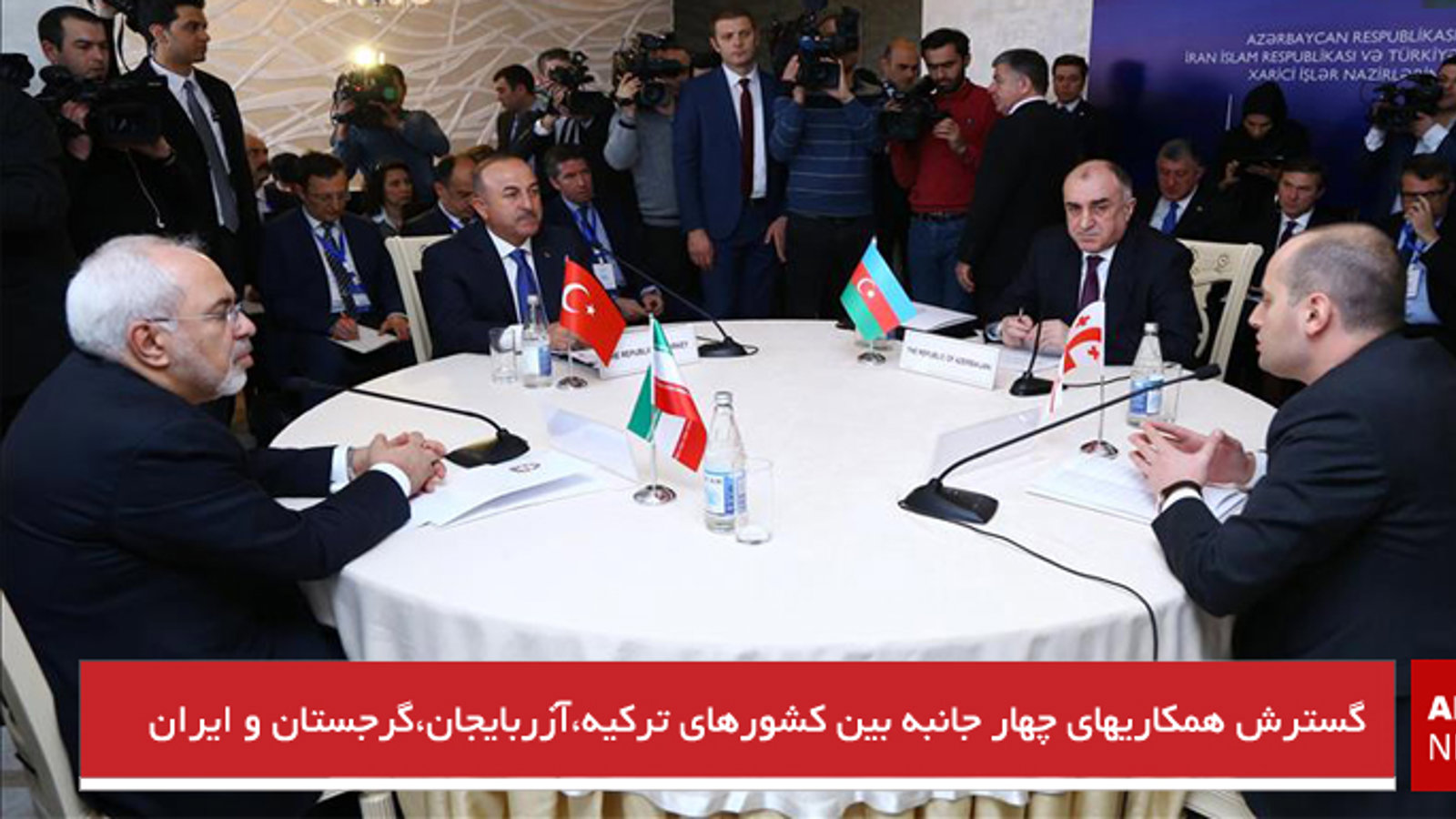 گسترش همکاریهای چهار جانبه بین کشورهای ترکیه،آزربایجان،گرجستان و ایران