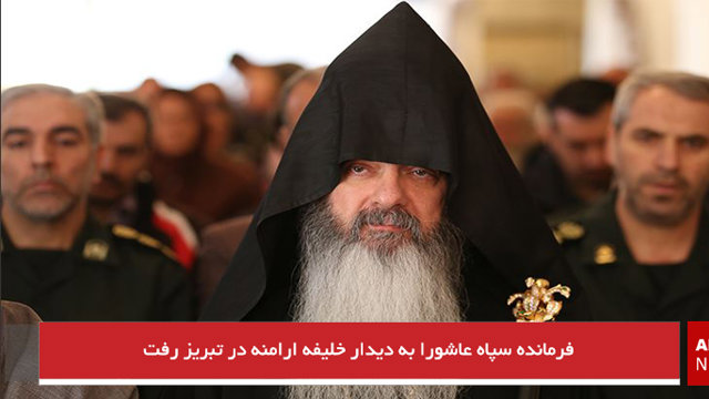 فرمانده سپاه عاشورا به دیدار خلیفه ارامنه در تبریز رفت