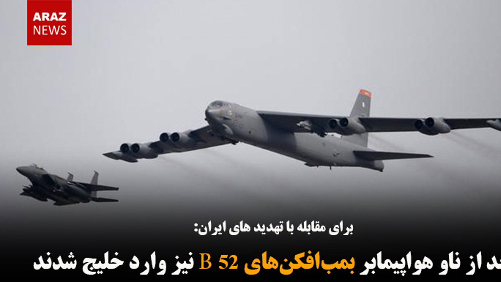 بعد از ناو هواپیمابر بمب‌افکن‌های B52 نیز وارد خلیج شدند