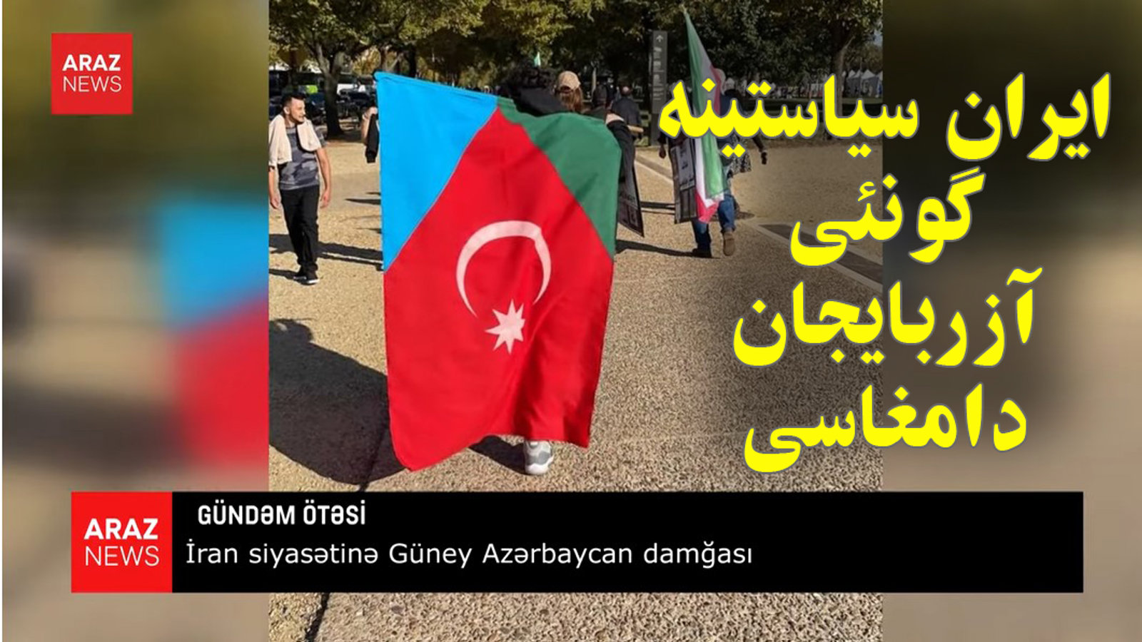 ایران سیاستینه گونئی آزربایجان دامغاسی