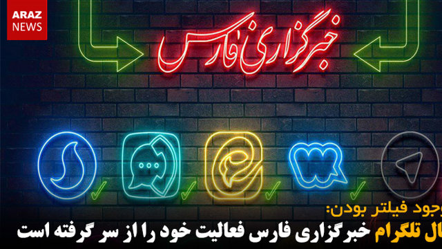 کانال تلگرام خبرگزاری فارس فعالیت خود را از سر گرفته است!