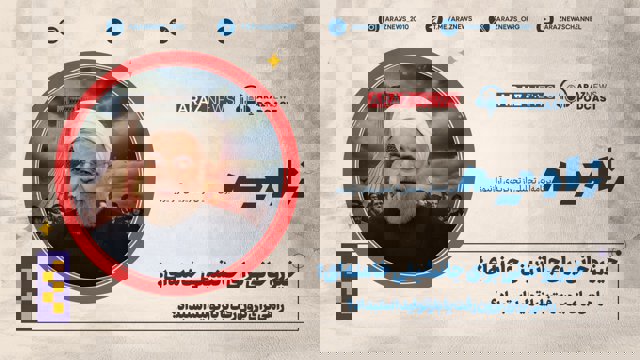 انتشار نخستین قسمت فصل دوم برنامه تحلیلی «زاویه» از رادیو آراز‌نیوز