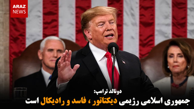 جمهوری اسلامی رژیمی دیکتاتور ، فاسد و رادیکال است