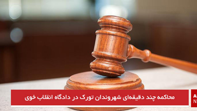 محاکمه چند دقیقه‌ای شهروندان تورک در دادگاه انقلاب خوی